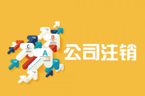 拉薩公司注銷手續是怎樣的?