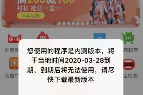 淘寶彈窗提示“內測版本無法使用”,疑似出現系統故障