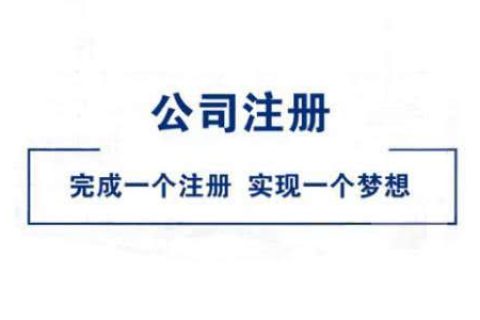 在拉薩公司注冊好不好?