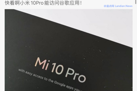 小米10:我能更輕松地訪問谷歌App怎么了?有問題嗎?