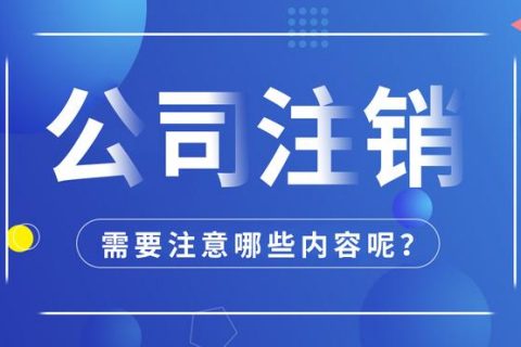 拉薩公司注銷怎么進行?需要多長時間?