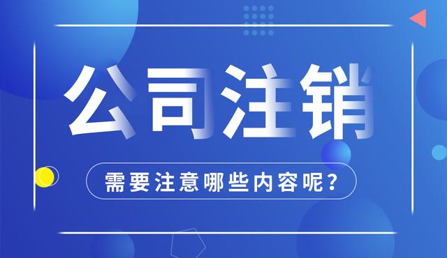 拉薩公司注銷怎么進行?需要多長時間?