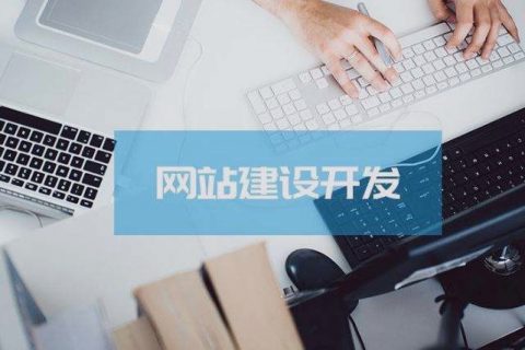 關乎成敗,拉薩企業建設網站時這些細節非常關鍵!