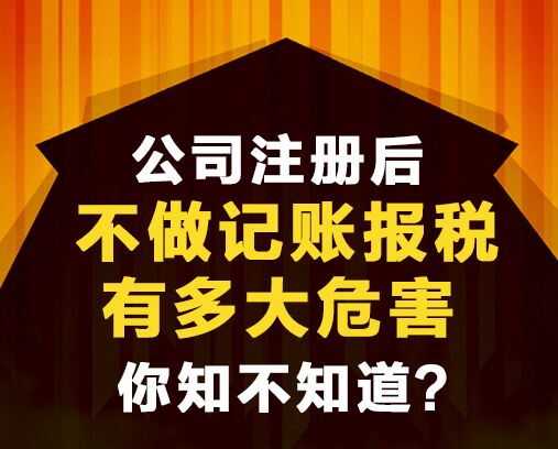 公司不做賬報稅會有什么后果？
