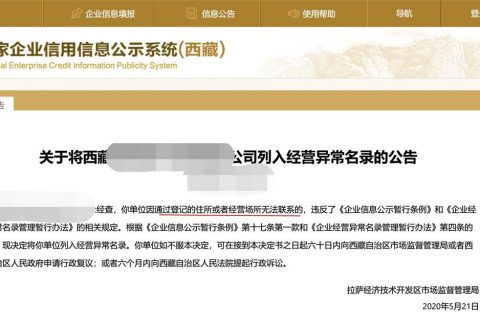 拉薩企業被列入異常經營名錄,有什么后果?應該怎么解決?