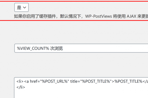 解決WordPress插件WP-PostViews在使用CDN后,無法更新瀏覽量的問題