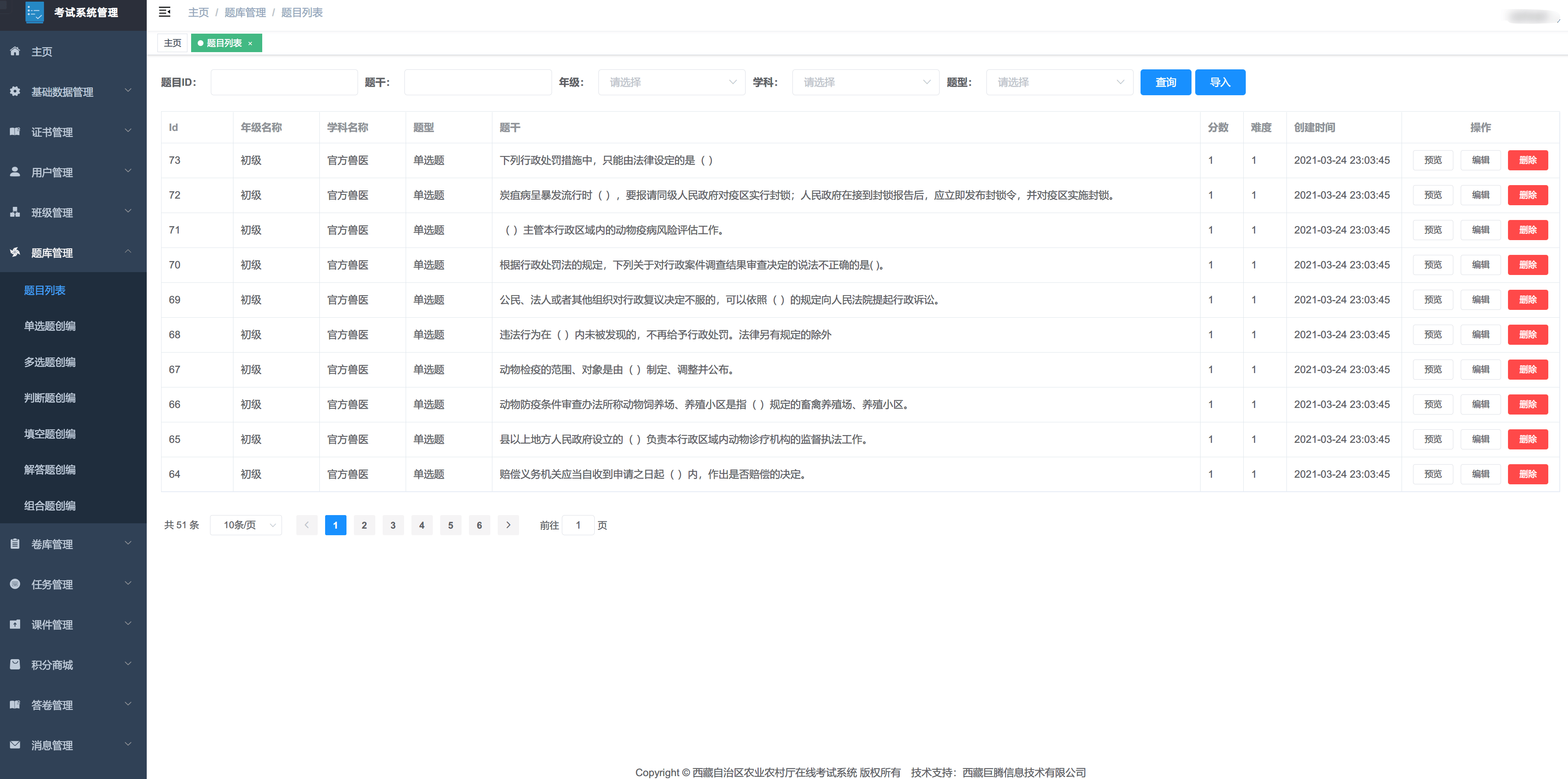 西藏自治區農業農村廳在線考試系統