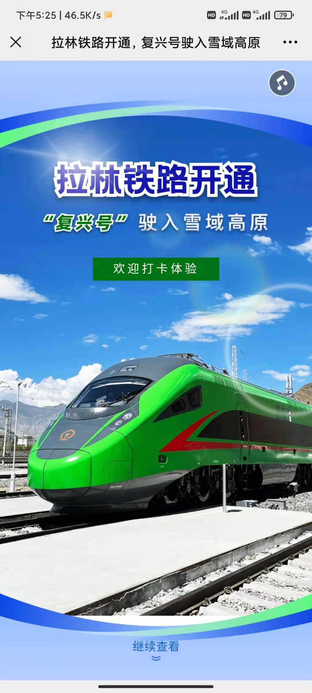 拉林鐵路H5微信在線打卡