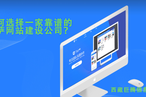 拉薩網站建設公司如何選擇,如何選擇一家靠譜的拉薩網頁制作公司?