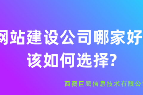 拉薩網站建設公司有哪些?應該如何選擇?