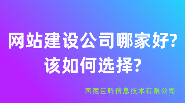 拉薩網站建設公司有哪些?應該如何選擇?