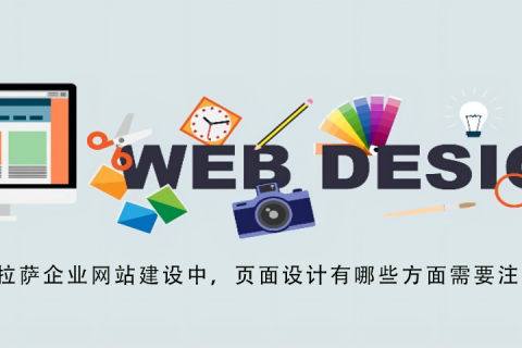 拉薩企業網站建設中,頁面設計有哪些方面需要注意?