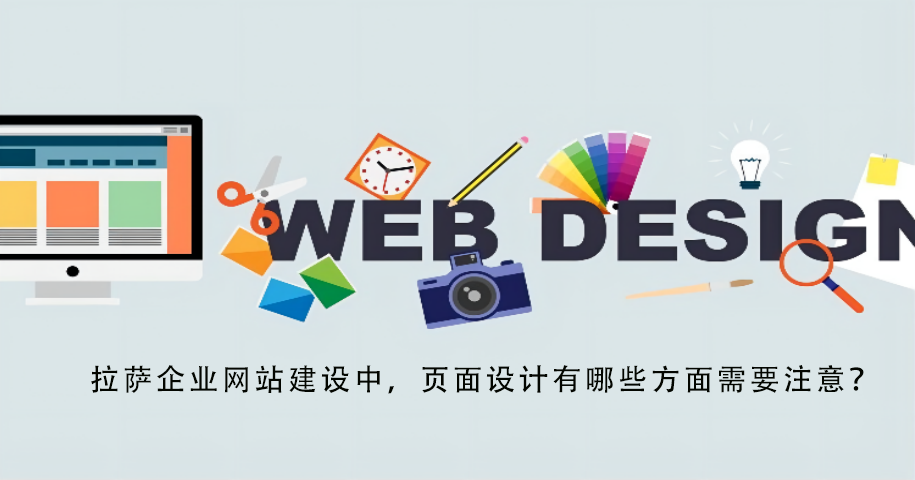 拉薩企業網站建設中，頁面設計有哪些方面需要注意？