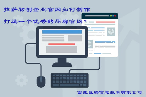 拉薩初創企業官網如何制作,打造一個優秀的品牌官網?