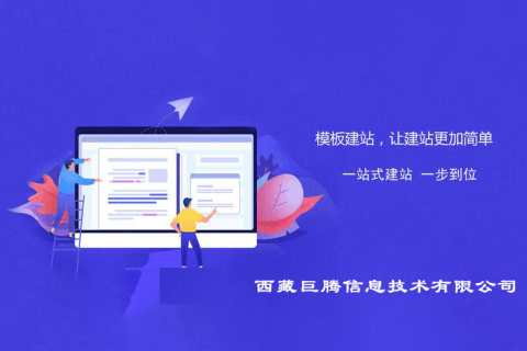 拉薩快速模板型網站建設是指什么意思?優缺點是什么?